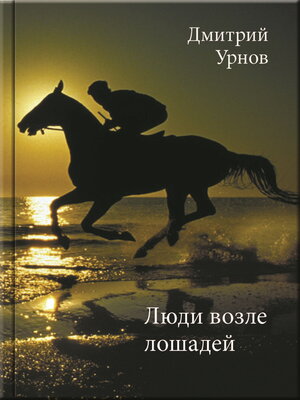 cover image of Люди возле лошадей